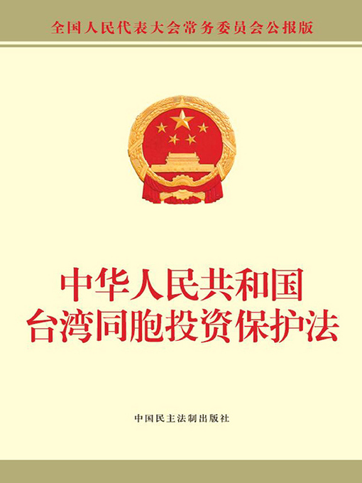 Title details for 中华人民共和国台湾同胞投资保护法 by 全国人大常委会办公厅 - Available